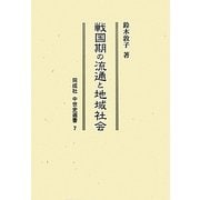 戦国期の流通と地域社会(同成社中世史選書) [全集叢書]