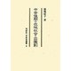 中世後期の在地社会と荘園制(同成社中世史選書) [全集叢書]