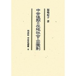 中世後期の在地社会と荘園制(同成社中世史選書) [全集叢書]
