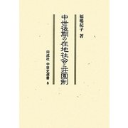 中世後期の在地社会と荘園制(同成社中世史選書) [全集叢書]