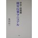 学校・幼稚園 周年行事マニュアル [単行本]
