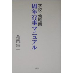 学校・幼稚園 周年行事マニュアル [単行本]