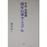 学校・幼稚園 周年行事マニュアル [単行本]