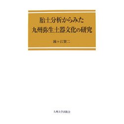 胎土分析からみた九州弥生土器文化の研究 [単行本]