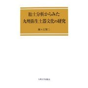 胎土分析からみた九州弥生土器文化の研究 [単行本]