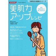 美肌力アップレシピ－肌に年齢が出る!と感じるあなたに（7歳若返る健康法シリーズ） [単行本]