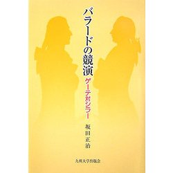 バラードの競演―ゲーテ対シラー [単行本]