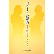 バラードの競演―ゲーテ対シラー [単行本]