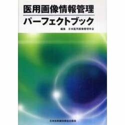 医用画像情報管理パーフェクトブック [単行本]