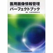 医用画像情報管理パーフェクトブック [単行本]
