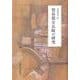 貿易都市長崎の研究 [単行本]
