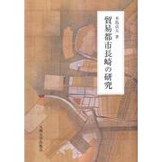 貿易都市長崎の研究 [単行本]