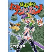 なおざりダンジョン（CR COMICS） [コミック]