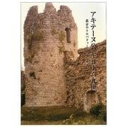 アキテーヌ公ギヨーム九世―最古のトルバドゥールの人と作品 [単行本]