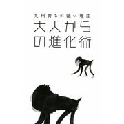 大人からの進化術―九州育ちが強い理由 [新書]