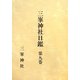 三峯神社日鑑〈第9巻〉自文久四年 至明治三年 [全集叢書]