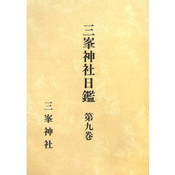 三峯神社日鑑〈第9巻〉自文久四年 至明治三年 [全集叢書]