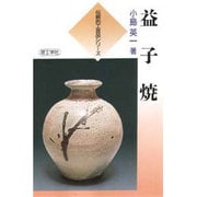 益子焼(伝統的工芸品シリーズ) [全集叢書]