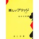 楽しいブリッジ [単行本]