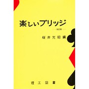 楽しいブリッジ [単行本]