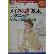 メイクの新「基本」テクニック―なりたい自分に変わる(朝日カルチャーセンター講座シリーズ〈3〉) [単行本]
