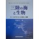三陸の海と生物―フィールドサイエンスの新しい展開 [単行本]