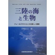 三陸の海と生物―フィールドサイエンスの新しい展開 [単行本]