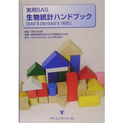 実用SAS生物統計ハンドブック―SAS 8.2及びSAS 9.1対応 [単行本]