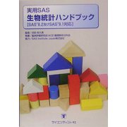 実用SAS生物統計ハンドブック―SAS 8.2及びSAS 9.1対応 [単行本]