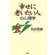 「幸せに老いたい人」の心理学 [単行本]