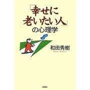 「幸せに老いたい人」の心理学 [単行本]