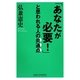 「あなたが必要!」と思われる人の共通点(新講社ワイド新書) [新書]