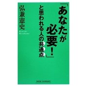 「あなたが必要!」と思われる人の共通点(新講社ワイド新書) [新書]