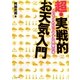 超・実戦的お天気入門―とってもわかりやすい気象の本 [単行本]