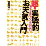 超・実戦的お天気入門―とってもわかりやすい気象の本 [単行本]