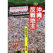沖縄・反戦地主 新版 [単行本]