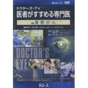 ドクターズ・アイ 医者がすすめる専門医 VOL.96－胃がん