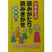 小学生への読みがたり読みきかせ 低学年編 [単行本]