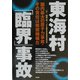 東海村「臨界」事故―国内最大の原子力事故・その責任は核燃機構だ [単行本]