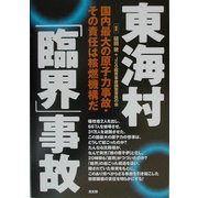 東海村「臨界」事故―国内最大の原子力事故・その責任は核燃機構だ [単行本]