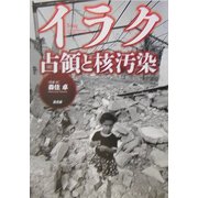 イラク 占領と核汚染 [単行本]