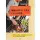 「健康」を手づくりするくらしの知恵―おいしい養生ごはんとやさしい手当て法 [単行本]