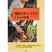 「健康」を手づくりするくらしの知恵―おいしい養生ごはんとやさしい手当て法 [単行本]