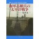 海軍志願兵の太平洋戦争 [単行本]