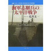 海軍志願兵の太平洋戦争 [単行本]