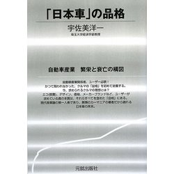 「日本車」の品格 [単行本]
