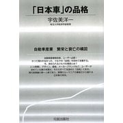 「日本車」の品格 [単行本]