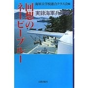 回想のネービーブルー―実録海軍兵学校 [単行本]