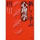 新しく学ぶ心理学 [単行本]