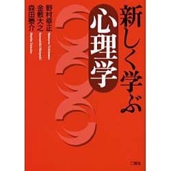 新しく学ぶ心理学 [単行本]